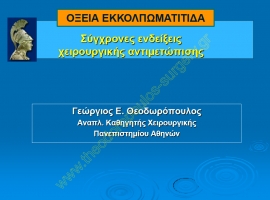 Οξεία εκκολπωματίτιδα - Σύγχρονες ενδείξεις χειρουργικής αντιμετώπισης