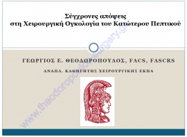 Σύγχρονες απόψεις στη Χειρουργική Ογκολογία του Κατώτερου Πεπτικού