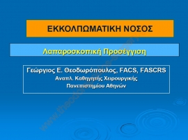 Εκκολπωματική νόσος - Λαπαροσκοπική προσέγγιση