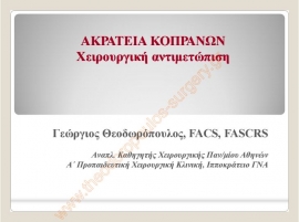 Ακράτεια κοπράνων - χειρουργική αντιμετώπιση