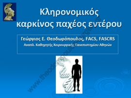 Κληρονομικός καρκίνος παχέος εντέρου