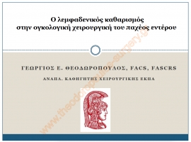 Ο λεμφαδενικός καθαρισμός στην ογκολογική χειρουργική του παχέος εντέρου