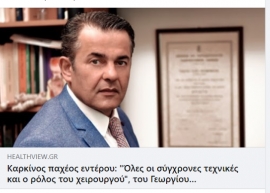 Kαρκίνος παχέος εντέρου: “Όλες οι σύγχρονες τεχνικές και ο ρόλος του χειρουργού”